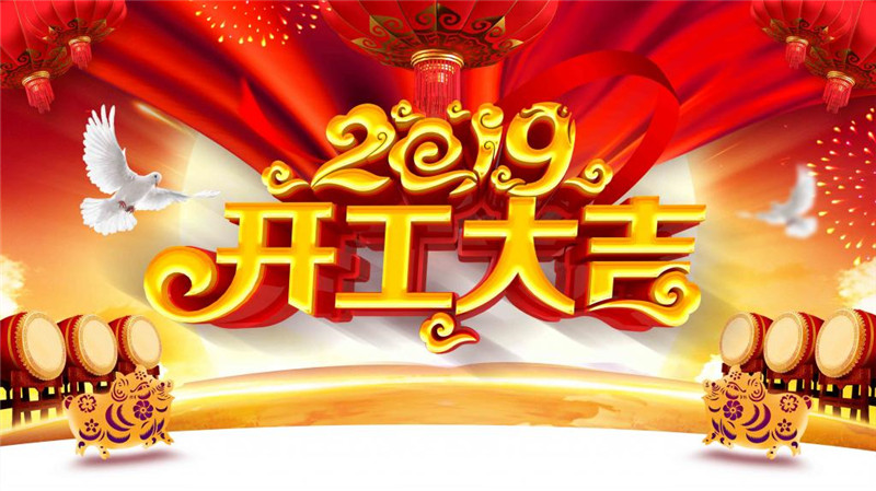 2019年2月11日苏州ledong网页版-乐动（中国）机械开工大吉-1.jpg
